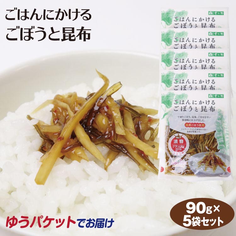 【楽天市場】メール便 送料無料 ごはんにかけるごぼうと昆布90g×8袋 惣菜 ご飯のおかず おつまみ ご飯のとも【送料無料】【ゆうパケット】 :  わかふじ