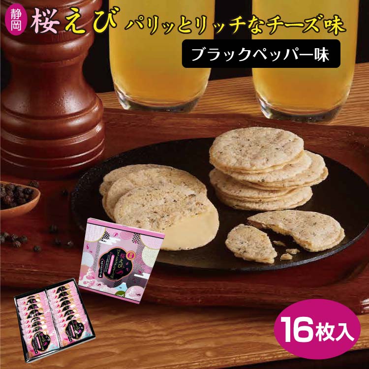 楽天市場】桜えびパリっとリッチなチーズ味 ブラックペッパー 8