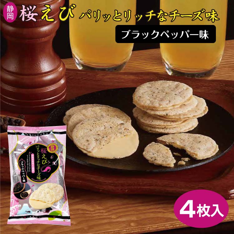 楽天市場】桜えびパリっとリッチなチーズ味 ブラックペッパー 8