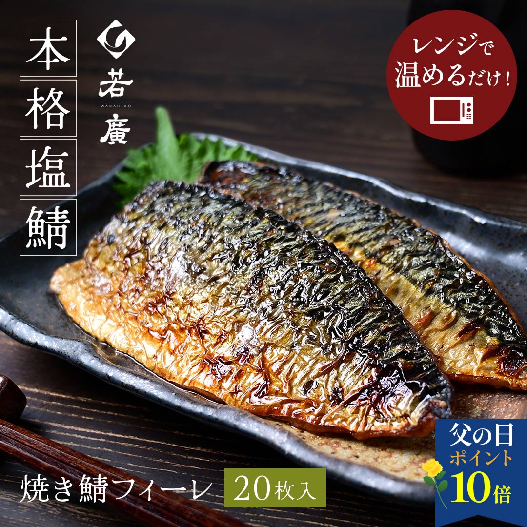 【期間限定 10%OFF】【 若廣 公式 】 焼き鯖フィーレ 20枚 【 送料無料 】【 福井名物 】 骨取り 切り身  骨なし プレゼント ギフト 贈り物 さば寿司 鯖 さば 寿司 絶品 お取り寄せ お取り寄せグルメ 海鮮 鮨 魚 福井名物 福井県 母の日