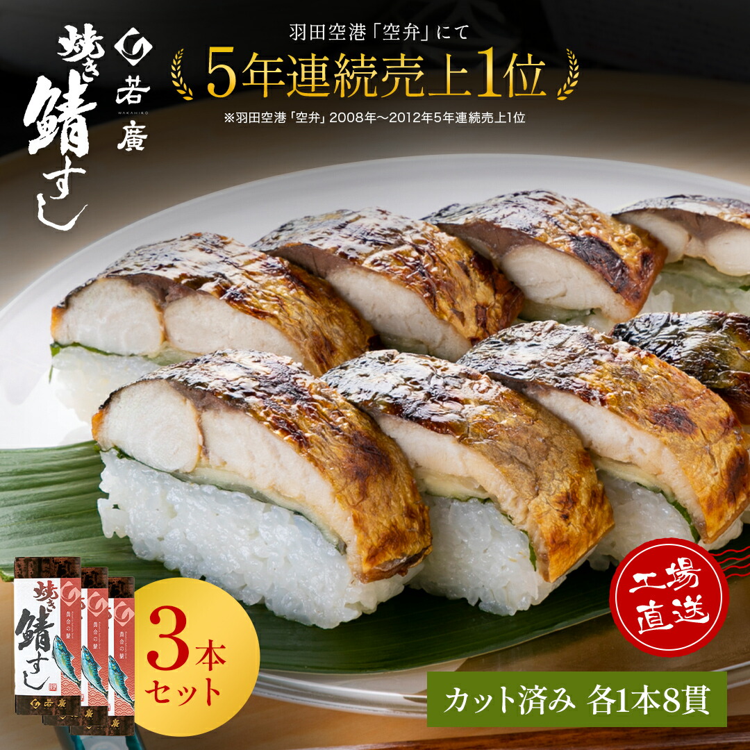 楽天市場】【 若廣 公式 】 焼き鯖寿し 【 送料無料 】 鯖寿司