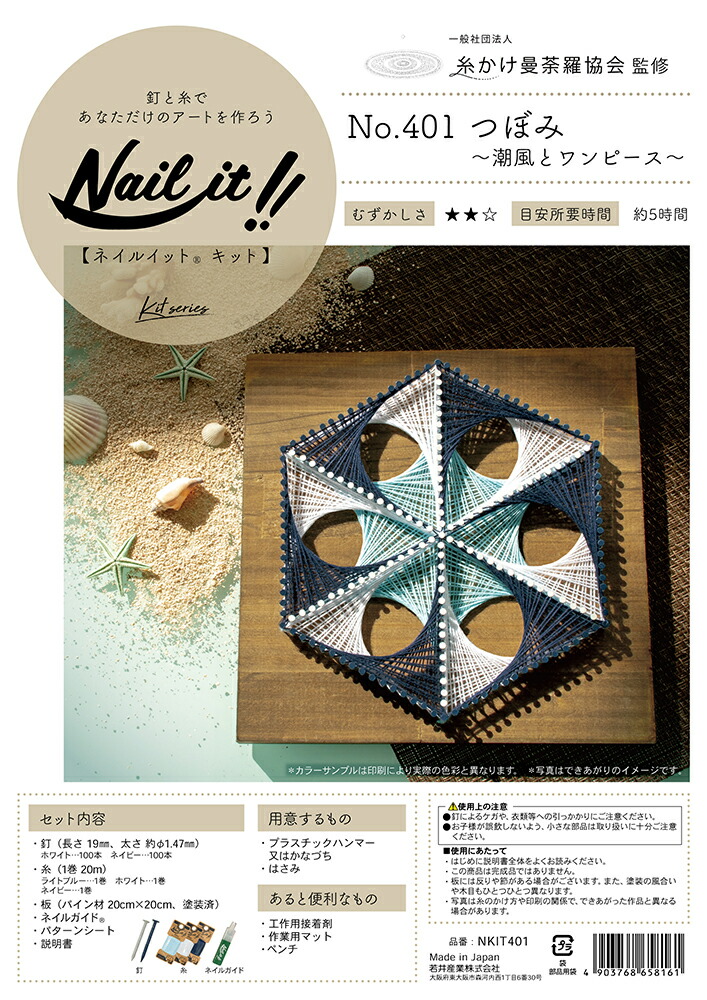 楽天市場 Nail It ネイルイット キット つぼみ No 401 潮風とワンピース 糸かけ曼荼羅 マンダラ ストリングアート 糸かけ ハンドメイド 手作りキット おうち時間 Diy 釘ねじアンカーとdiyの若井産業