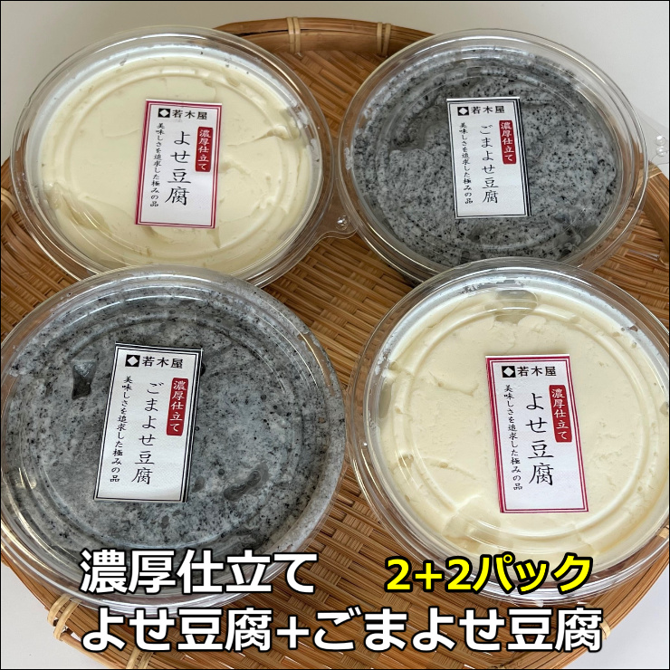 楽天市場】4個 濃厚仕立て ごまよせ豆腐＋よせ豆腐セット 今までにない