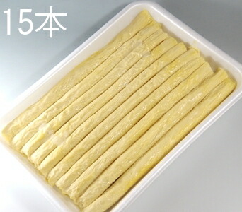 【15本】【業務用巻き湯葉ボリュームセット15】お求めやすい送料無料価格です。お店の逸品にご活用ください。【巻湯葉】