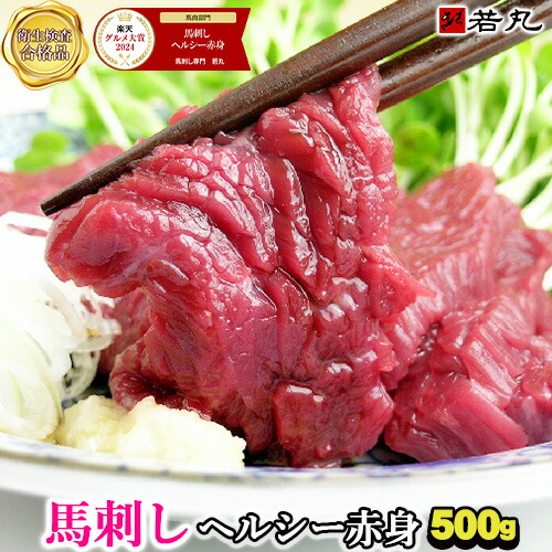 馬刺し ヘルシー赤身 500g～ お取り寄せグルメ お取り寄せ 送料無料 馬刺 刺身 酒の肴 父の日ギフト 2025 若丸 グルメ 春 夏 秋 冬 プチギフト ダイエット 内祝い ギフト