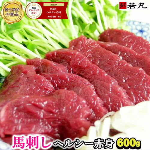 馬刺しヘルシー赤身 600g 12人前 1パック約100g 毎の小分けで便利 ギフト 誕生日 贈り物 グルメ大賞受賞 父の日ギフト 2025