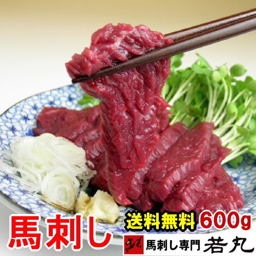 馬刺し ヘルシー赤身 600g 【2個以上購入でおまけ付】お歳暮 馬刺 刺身 酒の肴 若丸 お取り寄せ プチギフト プレゼント ランキング ダイエット食品 内祝い ギフト 送料無料