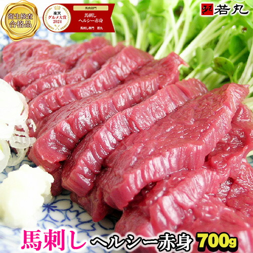 馬刺しヘルシー赤身700g 送料無料 馬刺 刺身 父の日ギフト 2025 酒の肴 若丸 お取り寄せ プチギフト 内祝い