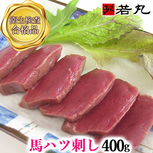 馬ハツ刺し 400g 生食用 馬はつ ハート 心臓 しんぞう 内祝い はつ ハツ刺し 馬刺し 専門 若丸 父の日ギフト 2026 送料無料