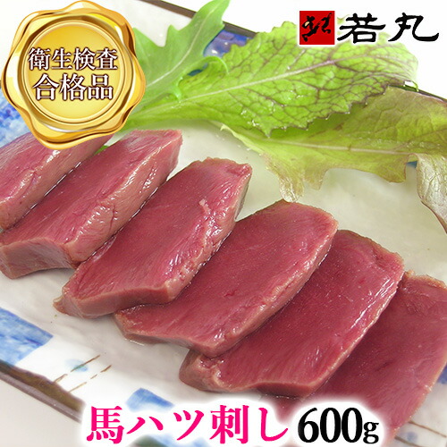 馬ハツ刺し 600g 生食用 馬はつ ハート 心臓 しんぞう 内祝い はつ ハツ刺し 馬刺し 専門 若丸 父の日ギフト 2025