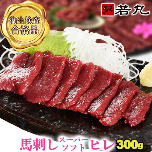 送料無料 馬刺しスーパーソフト ヒレ 300g お試し 若丸馬刺しの柔らかさの極み 馬刺しヒレ ヒレ刺し 父の日ギフト 2025