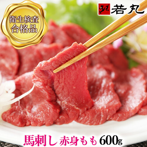 馬刺し 赤身 モモ 600g 送料無料 【味が濃く少し歯ごたえがあります。薄めのスライスがおススメです】お取り寄せグルメ お取り寄せ 酒の肴 ギフト プレゼント 父の日ギフト 2025