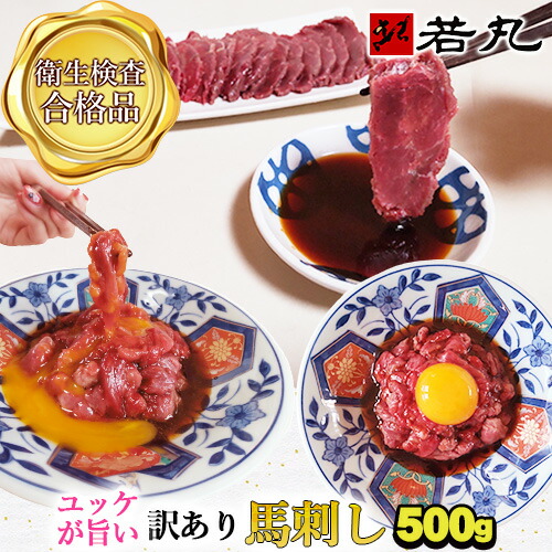 訳あり 馬刺し 中落ち 赤身 500g 【半解凍スライスで馬刺しも行けます】馬肉 ユッケ おつまみ プレゼント 馬刺 肉 グルメ 秋 お取り寄せ 切れ端 ギフト 誕生日 父の日 父親 父 冷凍 つまみ お肉 食べ物 食品 おつまみセット 贈り物 若丸