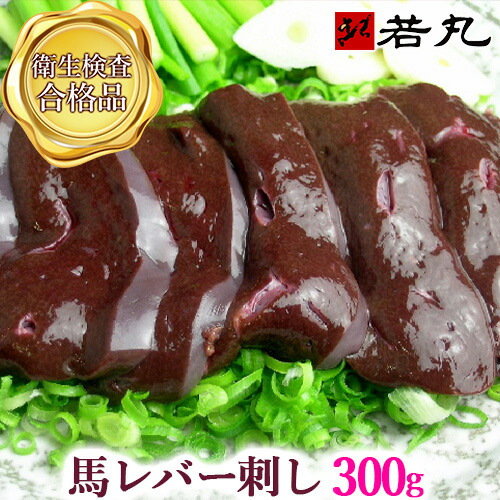 馬レバ刺し 300g レバ刺し 馬レバー刺し 生レバー 馬 馬刺し レバー レバー刺し レバ 生食用レバー 生食レバー 馬肉 馬刺 食べ物 お取り寄せグルメ 食品 冷凍 お取り寄せ 馬刺し専門若丸 若丸 父の日ギフト 2025