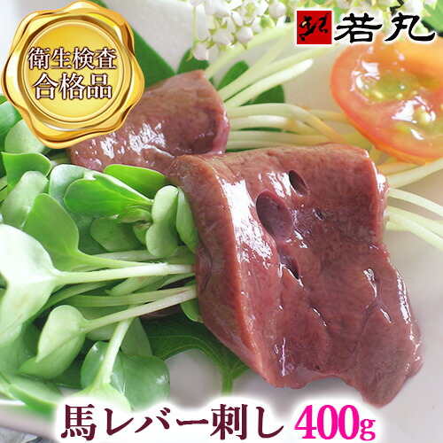 馬レバ刺し 400g レバ刺し 馬レバー刺し 生レバー 馬 馬刺し レバー レバー刺し レバ 生食用レバー 生食レバー 馬肉 馬刺 食べ物 お取り寄せグルメ 食品 冷凍 お取り寄せ 馬刺し専門若丸 若丸 父の日ギフト 2025