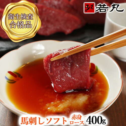 馬刺し ソフト赤身〔ロース〕 400g～ 送料無料 1ランク上の柔らかさ お取り寄せグルメ お取り寄せ 酒の肴 ギフト プチギフト プレゼント 帰省土産 父の日ギフト 2026