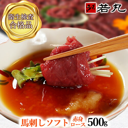 馬刺しソフト赤身〔ロース〕 500g 10人前 送料無料 1ランク上の柔らかさ お取り寄せグルメ お取り寄せ 酒の肴 ギフト プチギフト プレゼント 帰省土産 父の日ギフト 2025