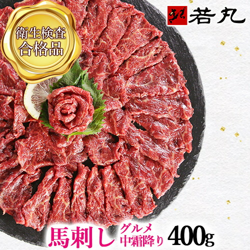 馬刺し グルメ中霜降 400g 8人前 馬刺し霜降り 送料無料 父の日 ギフト 父の日ギフト 2025 プチギフト プレゼント 帰省土産 霜降り しもふり 高級 グルメ 贈り物 贈答