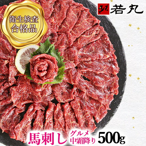 馬刺し グルメ中霜降 500g 10人前 馬刺し霜降り 送料無料 父の日ギフト 2025 衛生検査合格【ギフトにはやっぱり霜降り馬刺し】【1パック約100g 小分けで便利】霜降 霜降り 中トロ トロ