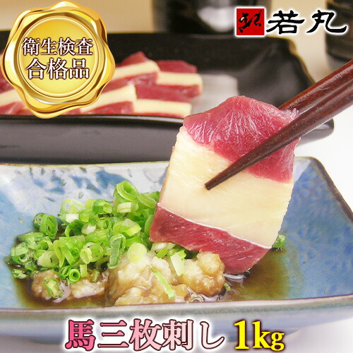 馬刺し三枚刺し 1kg 卸価格 高級 グルメ 贅沢品 パーティー 帰省土産 プレゼント 贈り物 専門店の馬肉 馬刺し ばら ふたえご メガ盛り 父の日ギフト 2025