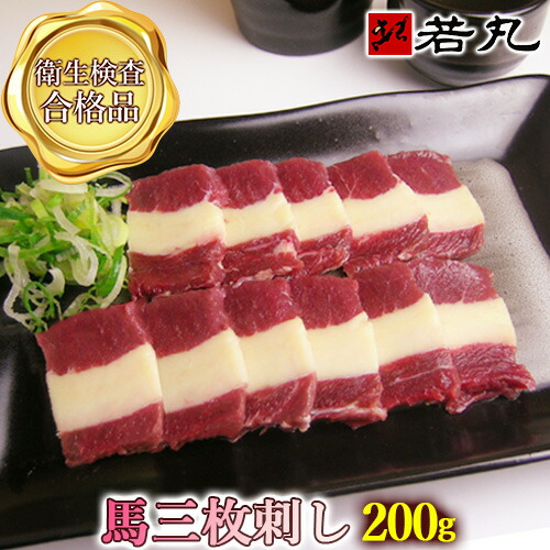 送料無料 馬三枚刺し 200g 4人前 お試しお試し特価 最大80%OFFクーポン フタエゴ ふたえご バラ 新品未使用正規品 ばら