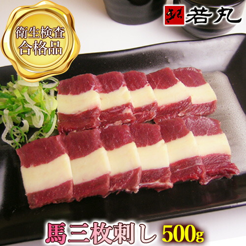 送料無料 馬三枚刺し 500g 送料無料 父の日ギフト 2025 ばら ふたえご