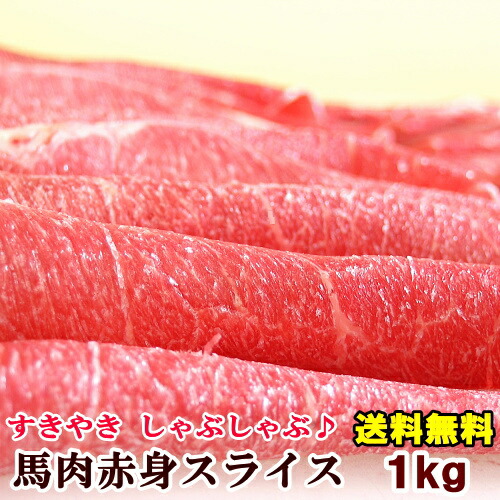 馬肉上赤身スライス 1kg 【200g×5パック】送料無料 桜鍋 桜なべ すき焼き しゃぶしゃぶ さくらなべ さくら鍋 冷しゃぶ 薄切り うす切り 薄切 すきやき 鍋 なべ 馬肉鍋 父の日 パーティー メガ盛り 赤身スライス 父の日ギフト 2025