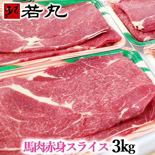 馬肉 上赤身 スライス 3kg 【200g×15パック】桜鍋 桜なべ すき焼き しゃぶしゃぶ さくらなべ さくら鍋 冷しゃぶ 薄切り うす切り 薄切 すきやき 鍋 なべ 馬肉鍋 ギフト 父の日 パーティー メガ盛り 赤身スライス 父の日ギフト 2026