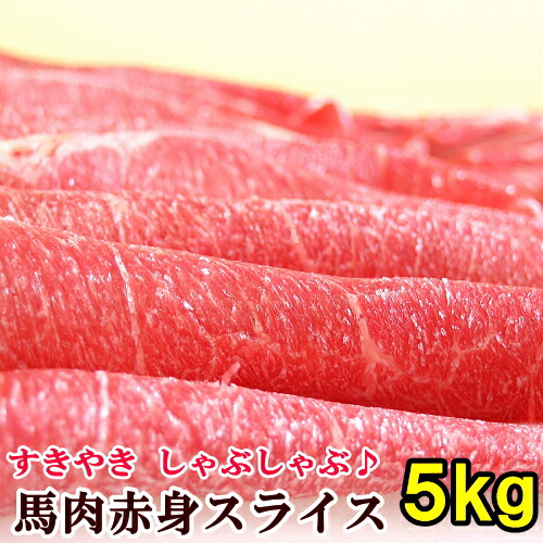 馬肉 上赤身 スライス 5kg 桜鍋 桜なべ すき焼き しゃぶしゃぶ さくらなべ さくら鍋 冷しゃぶ 薄切り うす切り 薄切 すきやき 鍋 なべ 馬肉鍋 ギフト 母の日 父の日 パーティー メガ盛り