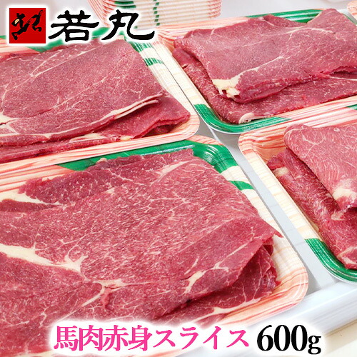 馬肉 上赤身スライス 600g 【200g×3パック】送料無料 桜鍋 桜なべ すき焼き しゃぶしゃぶ さくらなべ さくら鍋 冷しゃぶ 薄切り うす切り 薄切 すきやき 鍋 なべ 馬肉鍋 父の日 パーティー 赤身スライス 父の日ギフト 2026