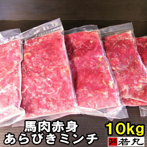 輝く高品質な 楽天市場 10kgまとめ買い 馬肉 赤身 粗挽きミンチ 10kg 0g 50パック あらびきミンチ ペット用馬肉 板状だから冷凍庫にスッキリ収納 ペット用 犬用 馬肉 馬肉ミンチ 犬用 猫用 ドックフード ドッグフード 馬ミンチ 挽き肉 挽肉 ペット 馬肉 Zz