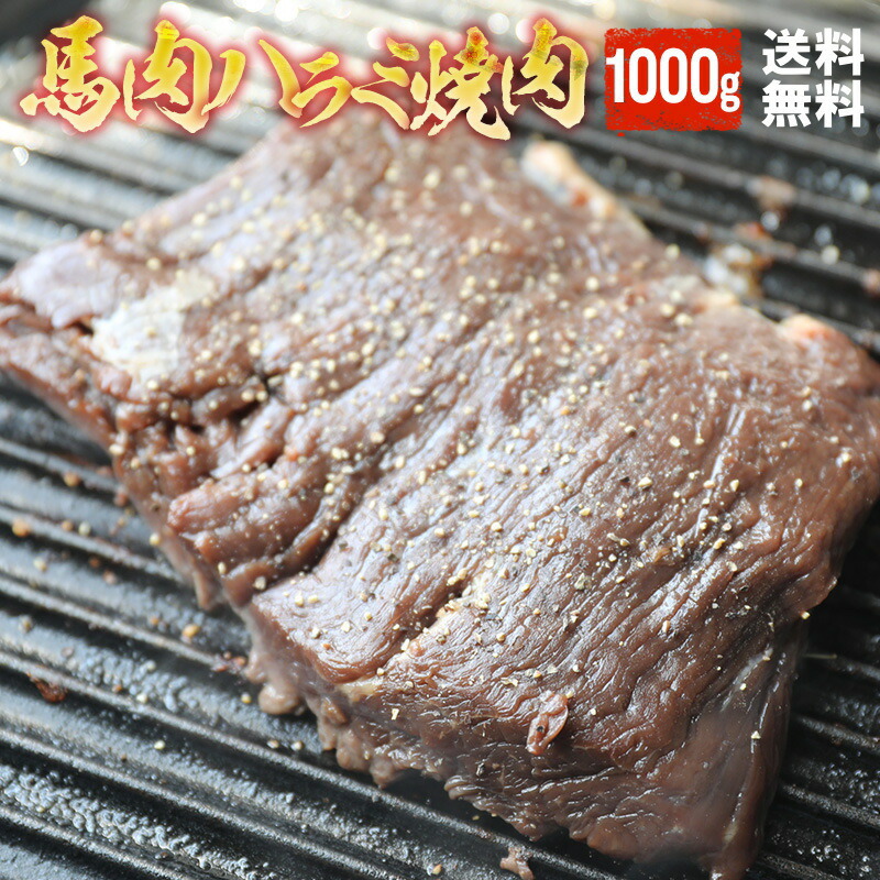 タレ漬け馬ハラミ焼肉用 1kg 【加熱用】焼肉 バーベキュー ハラミ 馬ハラミ メガ盛り 焼き肉 BBQ 父の日ギフト 2025 父の日 ギフト おもしろい おしゃれ 帰省土産 パーティー 馬焼肉 馬肉焼肉 送料無料
