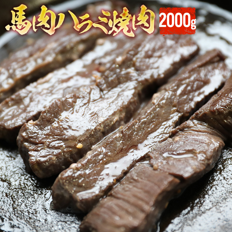 新品 楽天市場 タレ漬け馬ハラミ焼肉用 2kg 加熱用 焼肉 バーベキュー ハラミ 馬ハラミ メガ盛り 焼き肉 q 父の日 ギフト 父の日 ギフト おもしろい おしゃれ 帰省土産 パーティー 馬焼肉 馬肉焼肉 馬刺し専門 若丸 即発送可能 Lexusoman Com