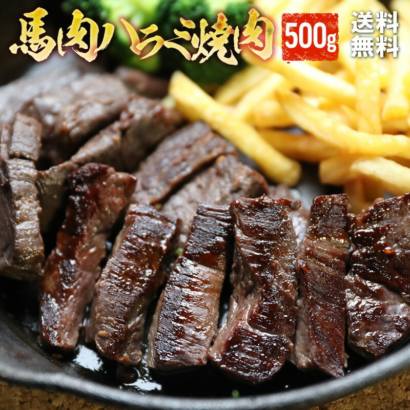 送料無料 タレ漬け馬ハラミ焼肉用 500g 【加熱用】焼肉 バーベキュー ハラミ 馬ハラミ メガ盛り 父の日ギフト 2025 焼き肉 BBQ 父の日 ギフト 馬肉焼き肉 馬焼肉 馬肉焼肉