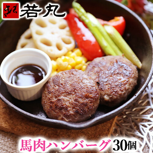 【30個まとめ買い】ヘルシー 馬肉 ハンバーグ 30個 【1個＝約80g】馬肉ハンバーグ 馬ハンバーグ 馬肉のハンバーグ 馬バーグ 内祝い 食品 低脂肪 低カロリー 父の日ギフト 2026