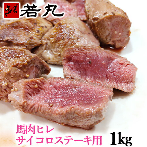 馬肉ヒレサイコロステーキ用 1kg～（100g毎の小分け） 父の日 プレゼント 父の日ギフト 限定 馬肉 サイコロ サイコロステーキ ヒレステーキ 馬肉ステーキ ステーキ ヒレ フィレ ヘレ 父の日ギフト 2026