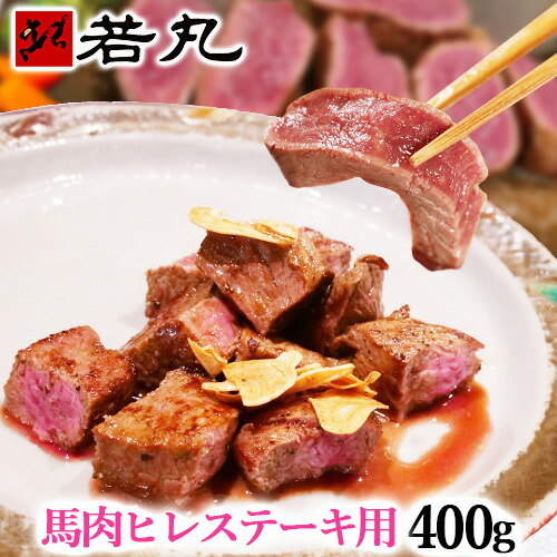 馬肉ヒレステーキ用 400g～ 当店最高のやわらかステーキ 1枚あたり約100g～200g前後 づつ小分けでパック 送料無料 馬肉 父の日 ギフト 馬肉ステーキ 帰省土産 パーティー フィレ ヘレ ひれ 2407m1-hst4