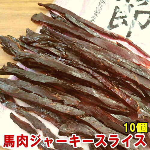 【まとめ買い】10パック 馬肉ジャーキー 馬節スライス47g&times;10個馬節 スライス 馬肉の燻製 ダイエット おやつ 低カロリー 食品 ローカロリー くんせい さいぼし 馬の燻製 桜肉 馬肉 ジャーキー お花見 花見 桜 バーベキュー つまみ おつまみ gks｜馬刺し専門　若丸