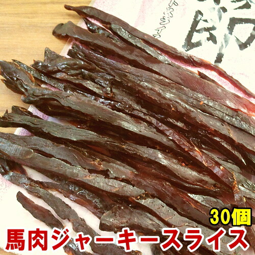 【まとめ買い】30パック 馬肉ジャーキー 馬節 スライス47g×30個 スライス 馬肉の燻製 ダイエット おやつ 低カロリー 食品 ローカロリー くんせい さいぼし 馬の燻製 桜肉 馬肉 ジャーキー お花見 花見 桜 バーベキュー つまみ おつまみ gks