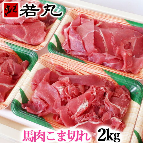 馬肉 こま切れ 2kg 小間切れ 細切れ こまぎれ こま 切り落とし 切り落し 切落し 馬こま切れ 馬肉こま切れ チンジャオロース 青椒肉絲 炒め物 カレー 煮物 メガ盛り 鍋 さくら鍋 gks 父の日ギフト 2026