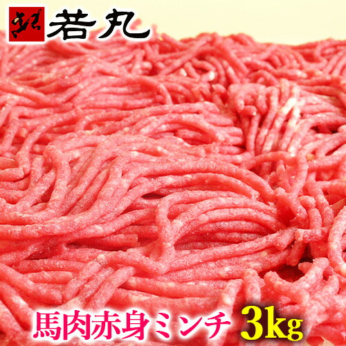 馬肉 上赤身 ミンチ 3kg まとめ買い ボディメイク 筋トレ 高タンパク タンパク質 ダイエット 食品 低カロリー ローカロリー 馬バーグ 低脂肪 馬肉ミンチ 馬肉ひき肉 赤身 ひき肉 挽肉 挽き肉 ひきにく gks 父の日ギフト 2025