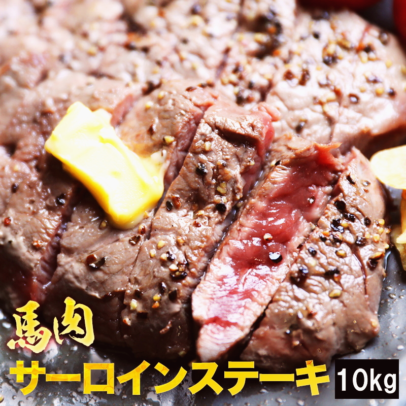 馬匹肉サーロインビフテキファンクション 10kg 桜肉ステーキ 1枚およそ80g 1g前後となります ステーキ 馬ステーキ バッテキ ヘルシー サーロイン 馬サーロイン 減食 低脂肪 低キロカロリー メガ盛り Gullane Com Br