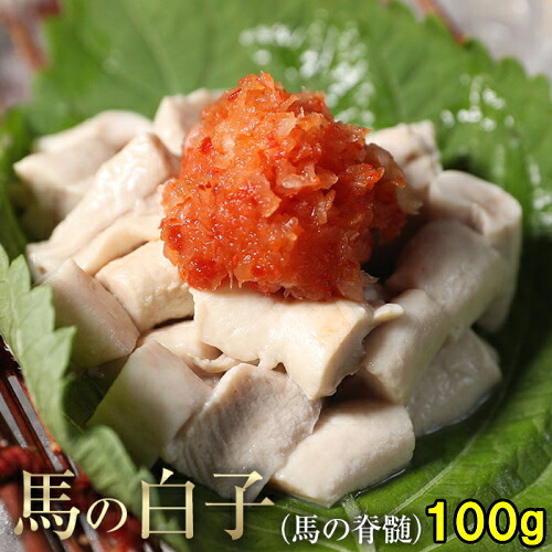楽天市場】馬しらこ 400g 加熱用 脊髄 白子 こちらの商品は加熱用です 
