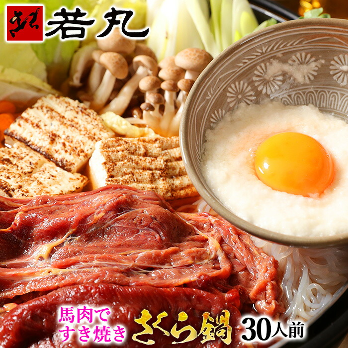 さくら鍋セット30人前 赤身スライス 3kg 濃縮割り下1500g付 鍋セット すき焼き お肉は200g毎の小分け 桜鍋 さくら鍋 鍋 馬肉 しゃぶしゃぶ 馬 すきやき 赤身 スライス 桜なべ さくらなべ 薄切り うす切り 馬しゃぶ 桜 肉