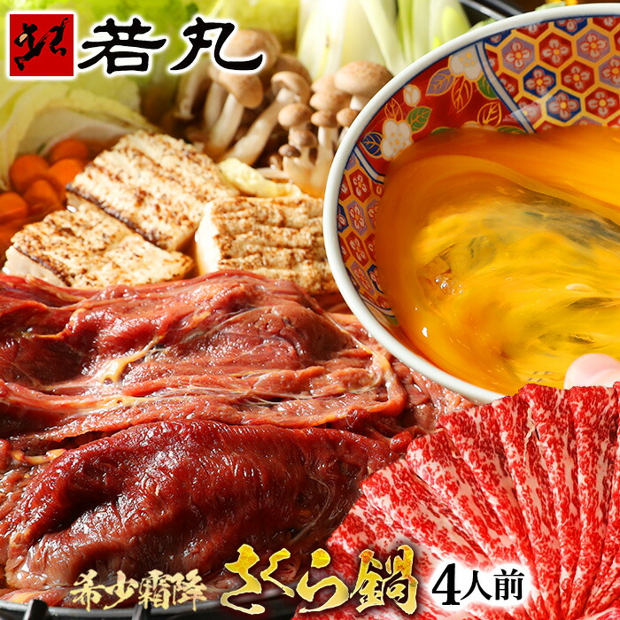 霜降さくら鍋セット4人前 霜降スライス 400g 濃縮割り下200g付 お肉は200g毎の小分け 鍋セット 桜鍋 さくら鍋 鍋 馬肉 しゃぶしゃぶ 馬 すき焼き すきやき 霜降り 霜降 スライス 桜なべ さくらなべ 薄切り うす切り 馬しゃぶ 桜 肉