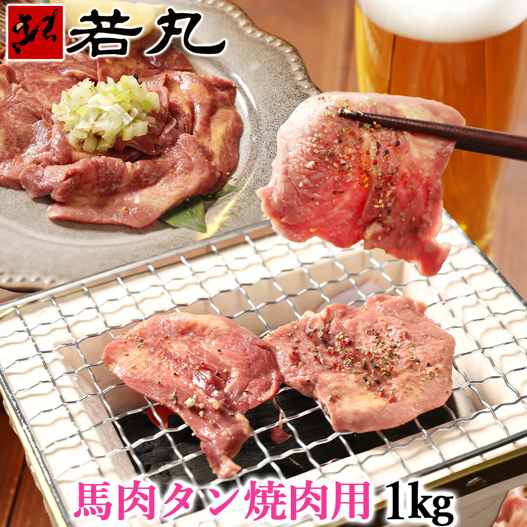 馬タン スライス 加熱用 1kg （100g×10パック）花見 つまみ 酒の肴 父の日ギフト 2025 バーベキュー 馬肉 タン 焼肉 BBQ タン塩 送料無料