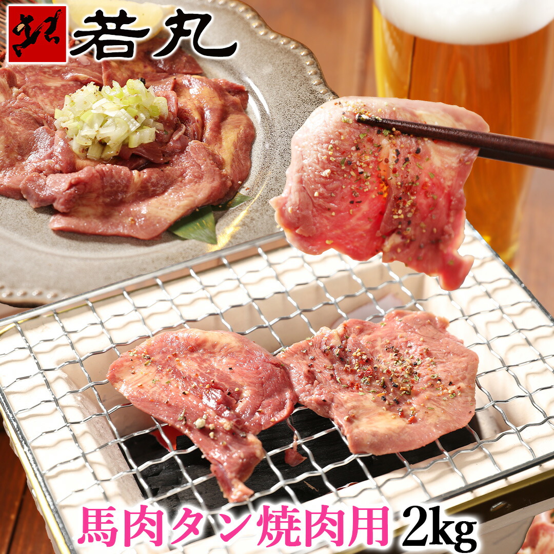 馬タン スライス 加熱用 2kg （100g×20パック） 花見 つまみ 酒の肴 父の日ギフト 2025 バーベキュー 馬肉 タン 焼肉 BBQ タン塩 送料無料