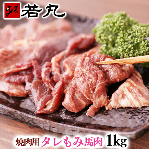 楽天市場 焼肉用タレもみ馬肉 1kg 焼肉 バーベキューに メガ盛り 焼き肉 Bbq 父の日 ギフト 父の日 ギフト おもしろい おしゃれ 帰省土産 パーティー 馬焼肉 馬肉焼肉 馬刺し専門 若丸