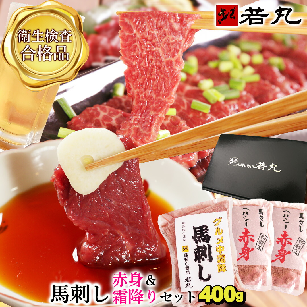 馬刺し 【赤身＆中霜降り セット】父の日 馬肉 おつまみ 馬刺 赤身 つまみ 肉 ギフト 食べ物 グルメ 若丸 冷凍 ユッケ 食品 プレゼント実用的 父 誕生日 お取り寄せ お肉 ギフト対応 父の日ギフト 2025