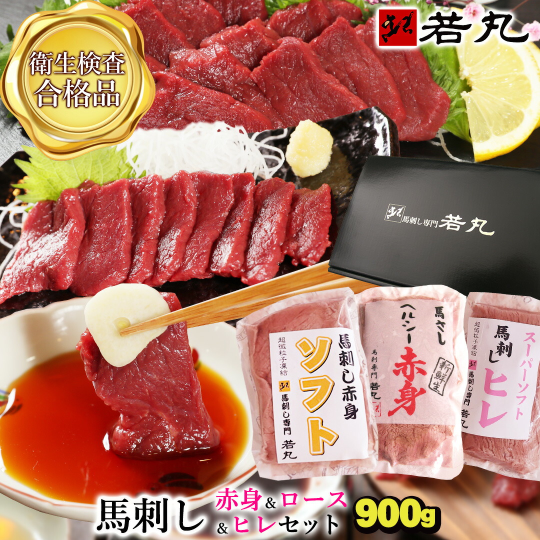 馬刺し お中元 【3種の赤身セット】 御中元 父親 父の日 ギフト 馬肉 おつまみ 馬刺 赤身 つまみ 肉 食べ物 グルメ 若丸 冷凍 食品 プレゼント 父 誕生日 お取り寄せ お肉 おつまみセット 父の日ギフト 2026 詰め合わせ|馬刺し専門 若丸